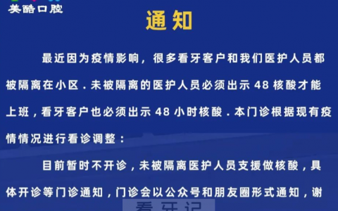上海美酷口腔疫情期间停诊通知