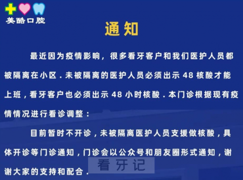 上海美酷口腔疫情期间停诊通知