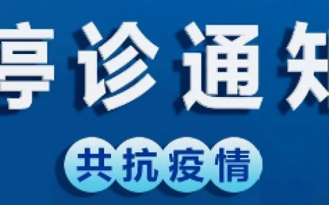 上海雅依口腔停诊通知