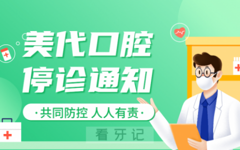 上海美代口腔停诊通知