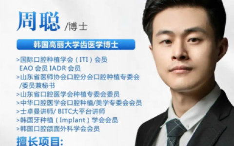 宁波泰康拜博口腔周聪博士专访