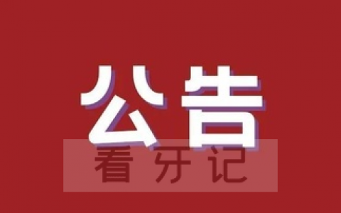 上海松柏口腔停诊公告