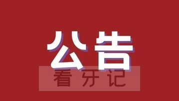 上海松柏口腔停诊公告