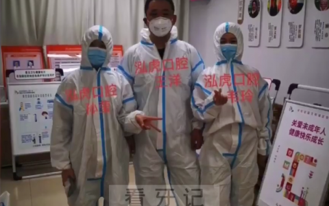 上海泓虎口腔同心抗疫与你同行