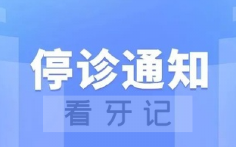上海涵贝口腔停诊通知