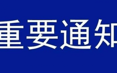 上海正大口腔停诊延长通知