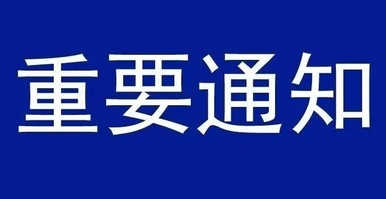 上海正大口腔停诊延长通知