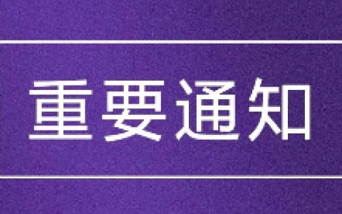 南京明基**停诊通知