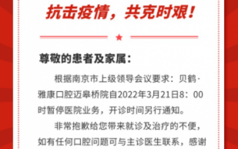 南京雅康口腔停诊通知