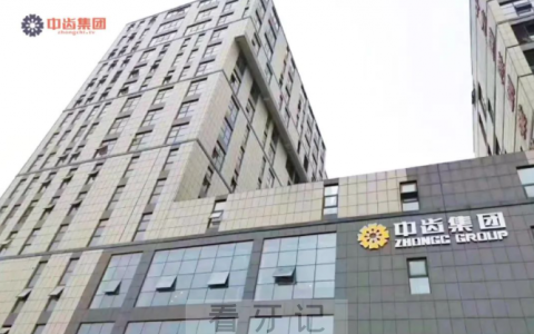郑州中齿集团