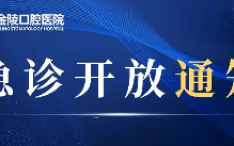 南京金陵口腔医院急诊恢复开放通知
