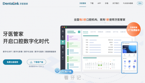 牙医管家新官网正式上线