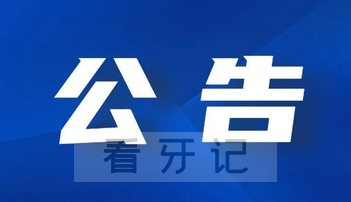 上海第九人民医院3月24日停诊公告（含口腔科）