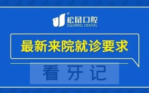 中山松鼠口腔最新来院就诊要求