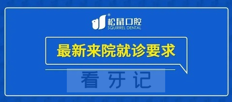 中山松鼠口腔最新来院就诊要求