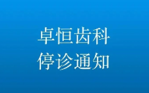 上海卓恒齿科停诊通知