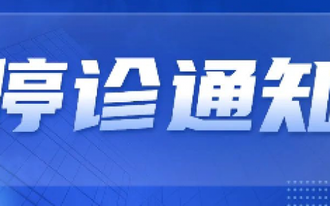 上海正毅口腔停诊通知