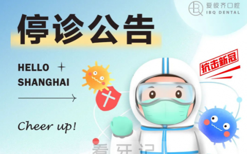 上海爱彼齐口腔停诊公告