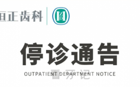 上海恒正口腔停诊通告
