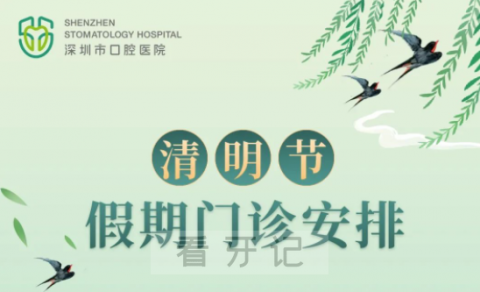 深圳市口腔医院2022年清明节假期门诊安排