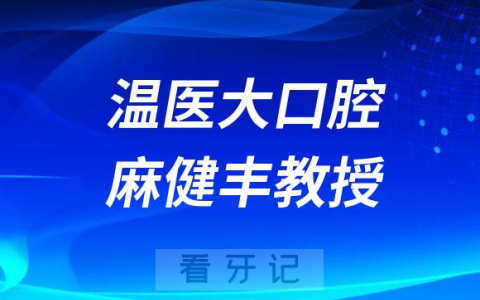 温医大口腔麻健丰教授介绍