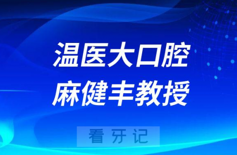 温医大口腔麻健丰教授介绍