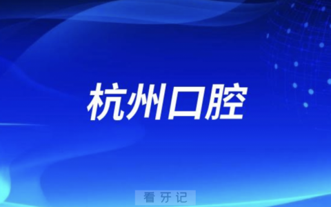 杭州口腔医院是公办还是私立