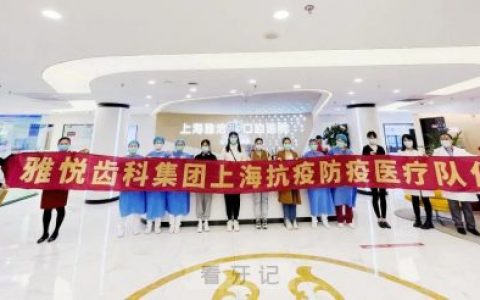 上海雅悦齿科内守外援同心“战疫”
