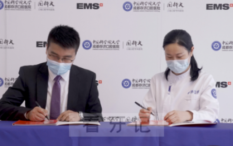 成都存济口腔医院与瑞士EMS签订战略合作协议