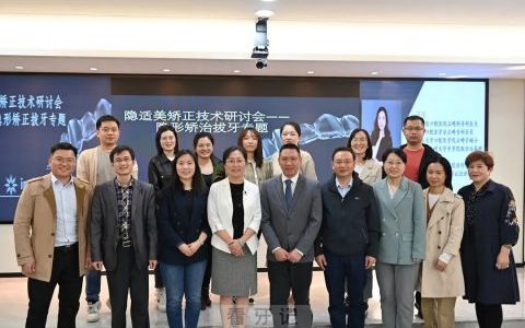 惠州口腔医院隐适美矫正技术研讨会成功举办