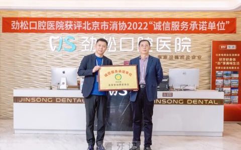 劲松口腔医院荣膺北京市消协“诚信服务承诺单位”称号
