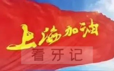 上海天美齿科暂时停诊休诊日程安排