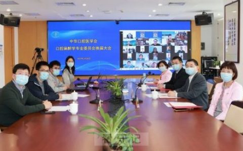 中华口腔医学会口麻醉学专委会召开换届大会