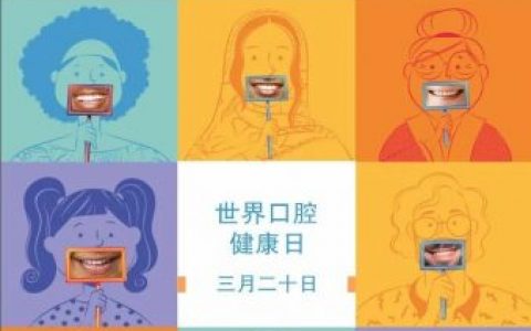 **口腔世界口腔健康日活动