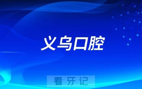 义乌**口腔医院