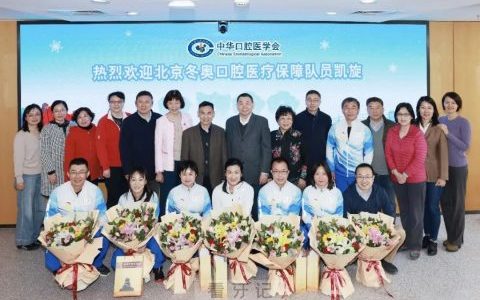 中华口腔医学会欢迎北京冬奥口腔医疗保障队员凯旋