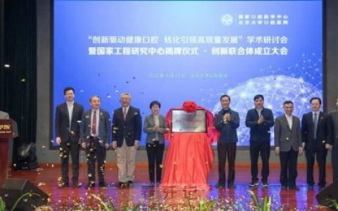 **医院举办“创新驱动健康口腔 转化引领高质量发展”学术研讨会