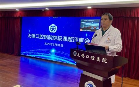 无锡口腔医院院级课题评审会成功举行