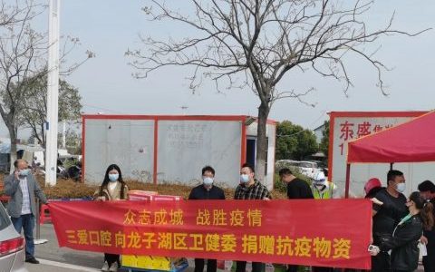 三爱口腔向蚌埠龙子湖区卫健委捐赠抗疫物资