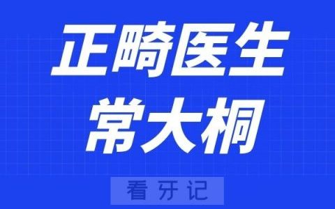 北京赛德阳光口腔常大桐