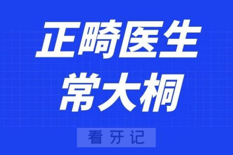 北京赛德阳光口腔常大桐