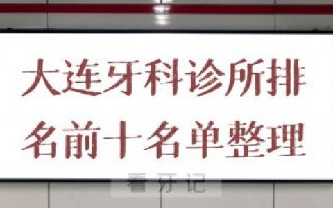 大连牙科诊所哪家好排名前十名单整理