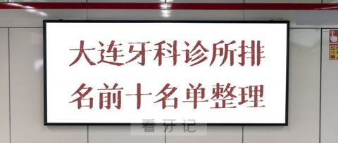 大连牙科诊所哪家好排名前十名单整理