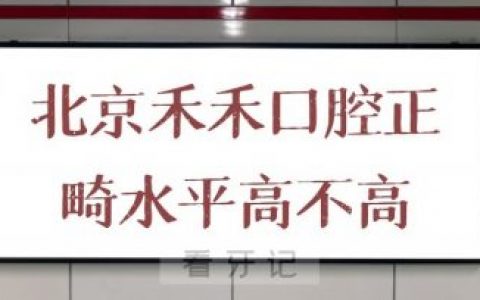 北京禾禾口腔是否正规正畸水平高不高