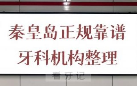 秦皇岛排名靠前正规靠谱牙科机构整理
