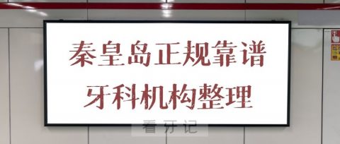 秦皇岛排名靠前正规靠谱牙科机构整理