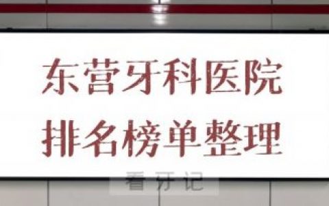 东营牙科医院哪家好正规排名榜单整理