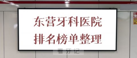 东营牙科医院哪家好正规排名榜单整理