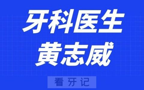 深圳赛德阳光口腔黄志威
