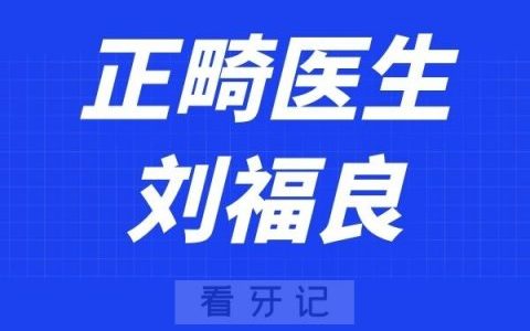 深圳赛德阳光口腔刘福良